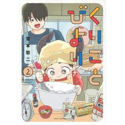 くりことびより（2）(アフタヌーンKC) [コミック]