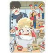 くりことびより（2）(アフタヌーンKC) [コミック]