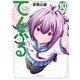 てんぷる（10）(アフタヌーンKC) [コミック]