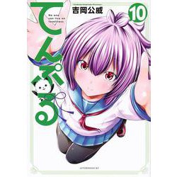 てんぷる（10）(アフタヌーンKC) [コミック]