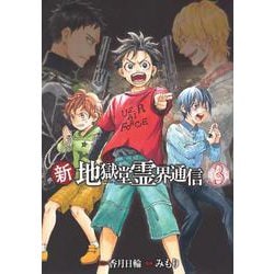 新・地獄堂霊界通信（3）(アフタヌーンKC) [コミック]