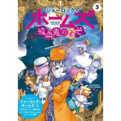 シャーロック・ホームズ 吸血鬼のなぞ(シャーロック・ホームズ〈3〉) [単行本]