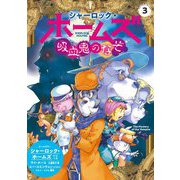 シャーロック・ホームズ 吸血鬼のなぞ(シャーロック・ホームズ〈3〉) [単行本]
