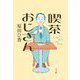 喫茶おじさん [単行本]