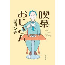 喫茶おじさん [単行本]