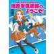 地政学倶楽部へようこそ!―漫画と小説でわかる地政学入門 [単行本]