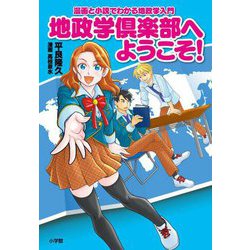 地政学倶楽部へようこそ!―漫画と小説でわかる地政学入門 [単行本]