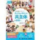 子どもが中心の「共主体」の保育へ―日本の保育アップデート!(教育技術―新幼児と保育BOOK) [単行本]