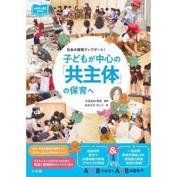 子どもが中心の「共主体」の保育へ―日本の保育アップデート!(教育技術―新幼児と保育BOOK) [単行本]
