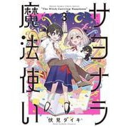 サヨナラ魔法使い<３>(サンデーうぇぶりコミックス) [コミック]