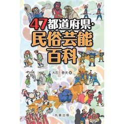 47都道府県・民俗芸能百科 [事典辞典]