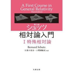 シュッツ相対論入門〈1〉特殊相対論 第3版 [単行本]
