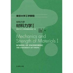材料力学〈1〉(東京大学工学教程―材料力学) [全集叢書]