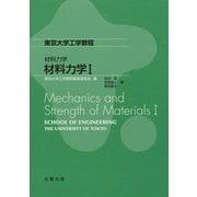 材料力学〈1〉(東京大学工学教程―材料力学) [全集叢書]