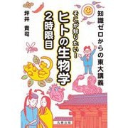 そこが知りたい!ヒトの生物学 2時限目―知識ゼロからの東大講義 [単行本]