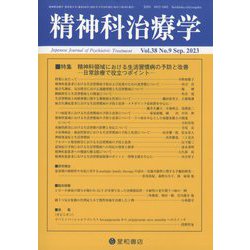 精神科治療学 2023年 09月号 [雑誌]