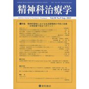 精神科治療学 2023年 09月号 [雑誌]
