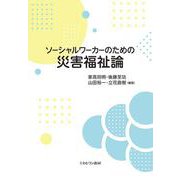 ソーシャルワーカーのための災害福祉論 [単行本]