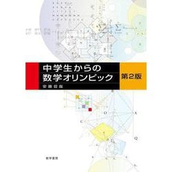 中学生からの数学オリンピック 第2版 [単行本]