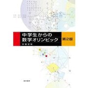 中学生からの数学オリンピック 第2版 [単行本]