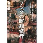 ブッダの瞑想修行―ミャンマーとタイでブッダ直系の出家修行をした心理学者の心の軌跡 [単行本]