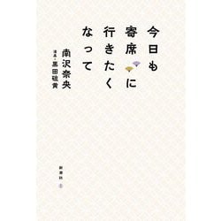 今日も寄席に行きたくなって [単行本]