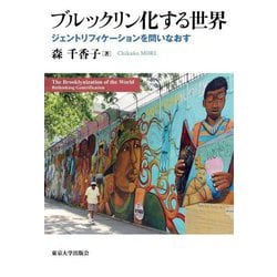 ブルックリン化する世界―ジェントリフィケーションを問いなおす [単行本]