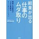結果が出る仕事のムダ取り―確実に生産性が上がる実践法リーンオペレーション [単行本]