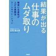 結果が出る仕事のムダ取り―確実に生産性が上がる実践法リーンオペレーション [単行本]