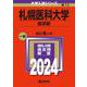 札幌医科大学（医学部）(2024年版大学入試シリーズ) [全集叢書]