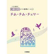 開いて使えるピアノ連弾ピース　No.23　チム・チム・チェリー [単行本]