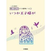 開いて使えるピアノ連弾ピース　No.24　いつか王子様が [単行本]