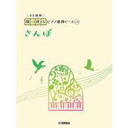 開いて使えるピアノ連弾ピース　No.25　さんぽ [単行本]