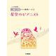 開いて使えるピアノ連弾ピース　No.26　星空のピアニスト [単行本]