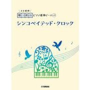 開いて使えるピアノ連弾ピース　No.27　シンコペイテッド・クロック [単行本]