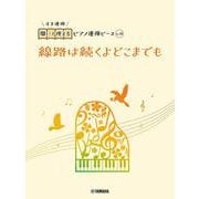 開いて使えるピアノ連弾ピース　No.28　線路は続くよどこまでも [単行本]
