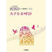 開いて使えるピアノ連弾ピース　No.29　大きな古時計 [単行本]