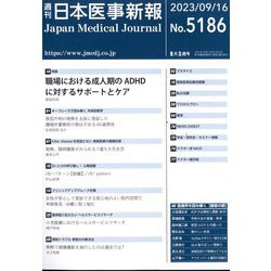 日本医事新報 2023年 9/16号 [雑誌]