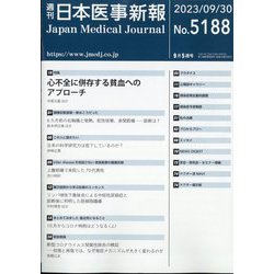 日本医事新報 2023年 9/30号 [雑誌]
