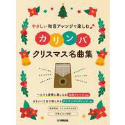 やさしい和音アレンジで楽しむカリンバ　クリスマス名曲集 [単行本]
