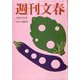週刊文春 2023年 9/14号 [雑誌]