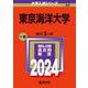 東京海洋大学(2024年版大学入試シリーズ) [全集叢書]