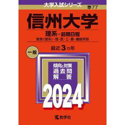 教学社 - 信州大学（理系－前期日程）2011年度 信州大学 理系・前期日程 2025 過去問 - メルカリ