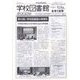 学校図書館速報版 2023年 09月号 [雑誌]