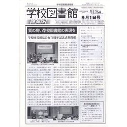 学校図書館速報版 2023年 09月号 [雑誌]
