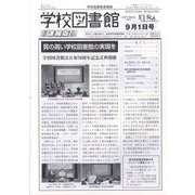 学校図書館速報版 2023年 09月号 [雑誌]