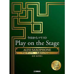 今日からソリスト Play on the Stage アルトサックス ～名曲セレクション～（伴奏音源、参考演奏付き） [単行本]