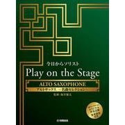 今日からソリスト Play on the Stage アルトサックス ～名曲セレクション～（伴奏音源、参考演奏付き） [単行本]