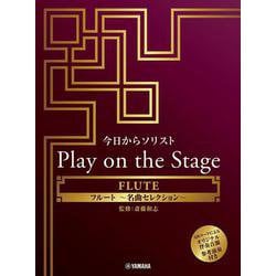 今日からソリスト Play on the Stage フルート ～名曲セレクション～（伴奏音源、参考演奏付き） [単行本]