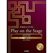 今日からソリスト Play on the Stage フルート ～名曲セレクション～（伴奏音源、参考演奏付き） [単行本]